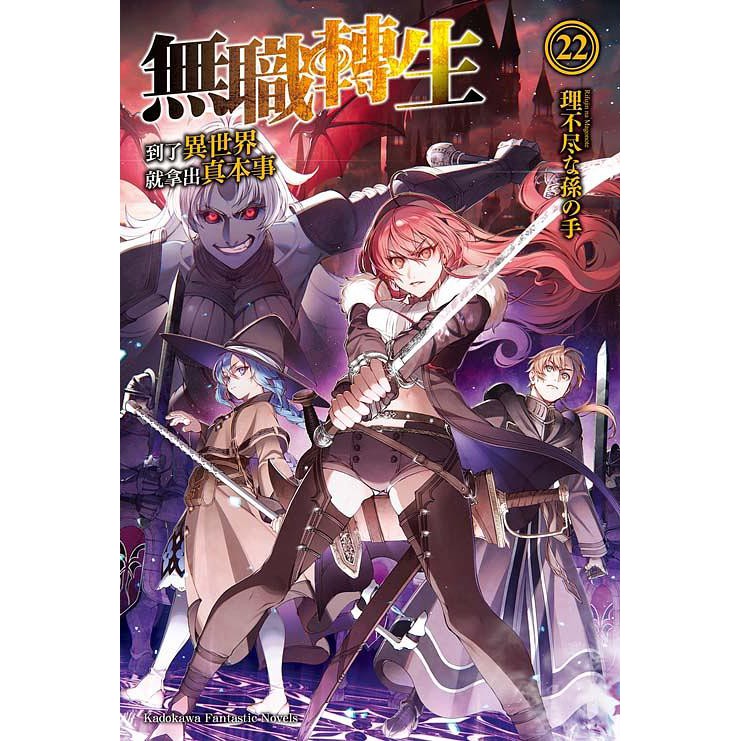 無職轉生 到了異世界就拿出真本事 第1 22集 再版 22首刷 理不尽な孫の手 連載中 角川小說 諾貝爾網路商城 蝦皮購物