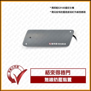 [捲門超市] 格來得捲門 無線防壓裝置 : G9100遙控主機使用