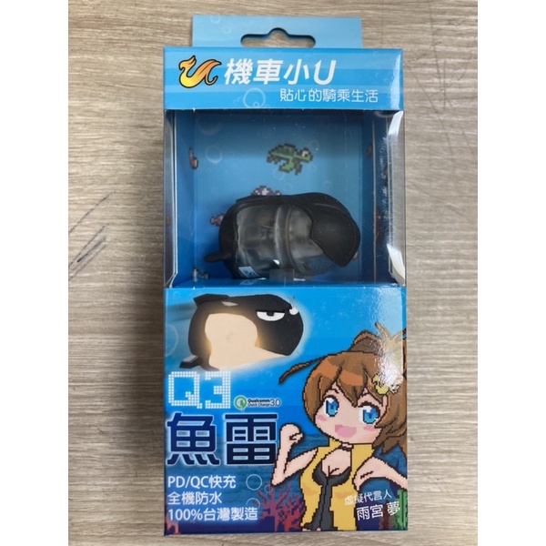 ［盛隆機車］新莊實體店面 機車小U特約經銷商 魚雷USB TYPE-A/TYPE-C 機車充電器