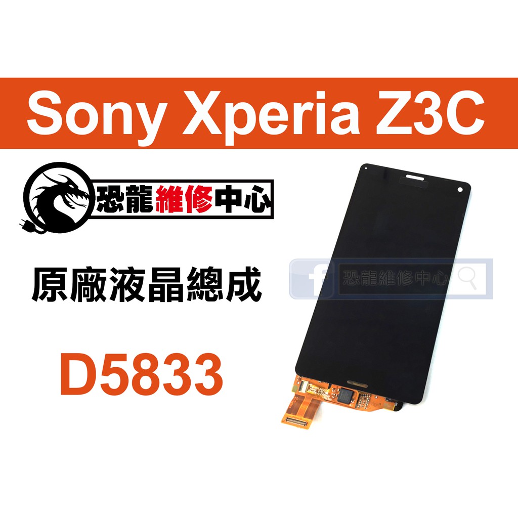 【恐龍維修中心】Sony Xperia Z3C D5833 液晶總成 LCD 螢幕 破裂 故障 維修 更換 零件 DIY