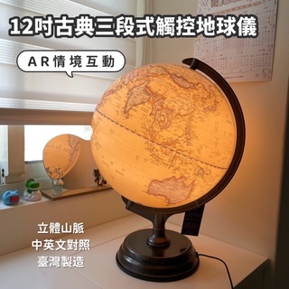 12吋古典觸控地球儀 #最新款 #三段式觸控 #立體浮雕 #鐵質底座 繁體中文
