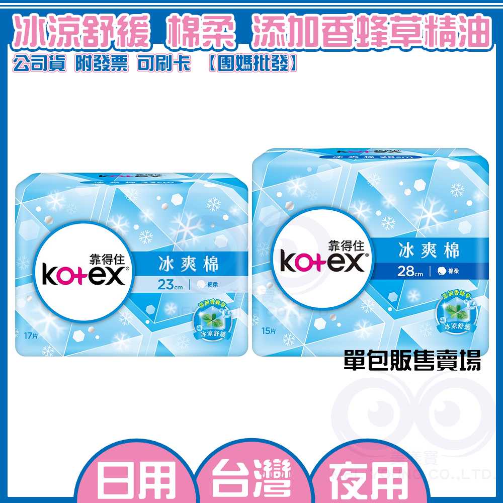 現貨 附發票◆ Kotex 靠得住 冰爽棉 極涼感 衛生棉 日用 23cm 夜用28cm 挑戰體感最極限