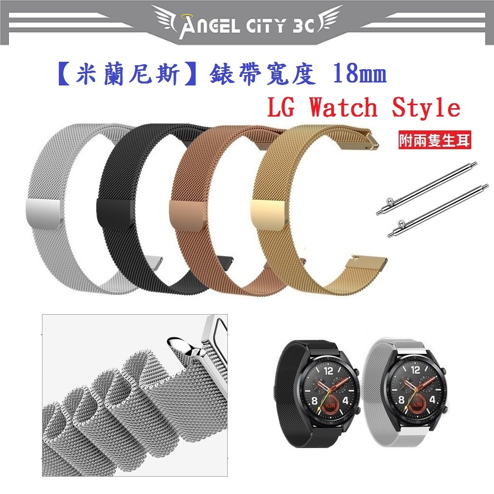 AC【米蘭尼斯】LG Watch Style 錶帶寬度 18mm 智能手錶 磁吸 不鏽鋼 金屬 錶帶