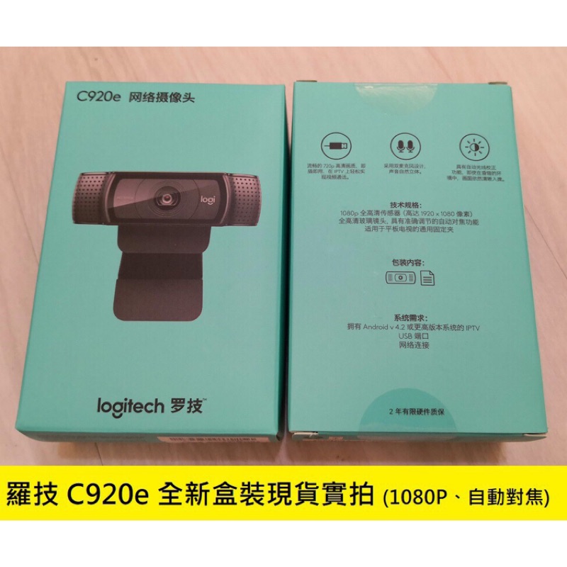 羅技 C920E 1080P 網路攝影機 ~ 主播 直播首選 高清 美顏 視訊鏡頭 C920