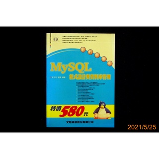 【9九 書坊】MySQL 程式設計與資料庫管理│李立功 趙揚│文魁 2001年初版│無劃記
