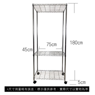 【我塑我形】免運 75 x 45 x 185 cm 移動式萬用鐵力士鍍鉻三層收納架 收納架 置物架 鐵力士架 三層架