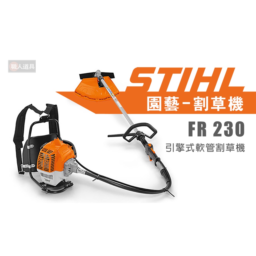 STIHL FR230 引擎式軟管割草機 FR 230 引擎式 割草機 除草機