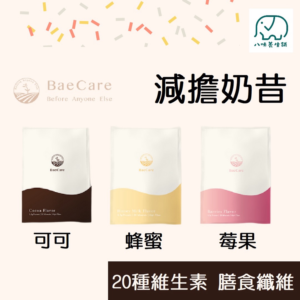 BaeCare減擔奶昔 30g 20種礦物質&amp;維生素 奶昔 能量飲 能量棒 早餐奶昔 嘖嘖募資成功 八味養生鋪