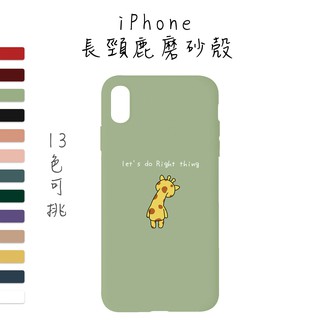 【躲貓貓】iPhone11 Pro Max 可愛長頸鹿 磨砂手機殼 i6 i7 i8 plus Xs Max XR