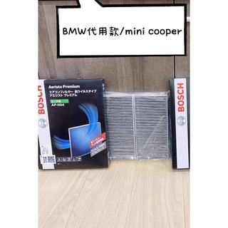 代用款 BMW F45 F46 I3 F48 F49 F39 F54 F55 F56 F57 BOSCH 冷氣濾網