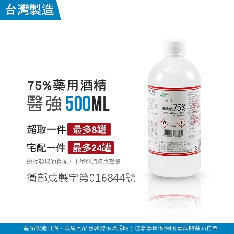 醫強 酒精液 75% 500ml/ 4L 乙類成藥 酒精 衛福部核準字號 酒精