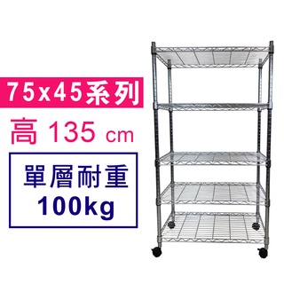 【我塑我形】 75 x 45 x 135 cm 萬用鐵力士鍍鉻收納架 鐵架 收納架 置物架 鐵力士架 鞋架 衣櫃