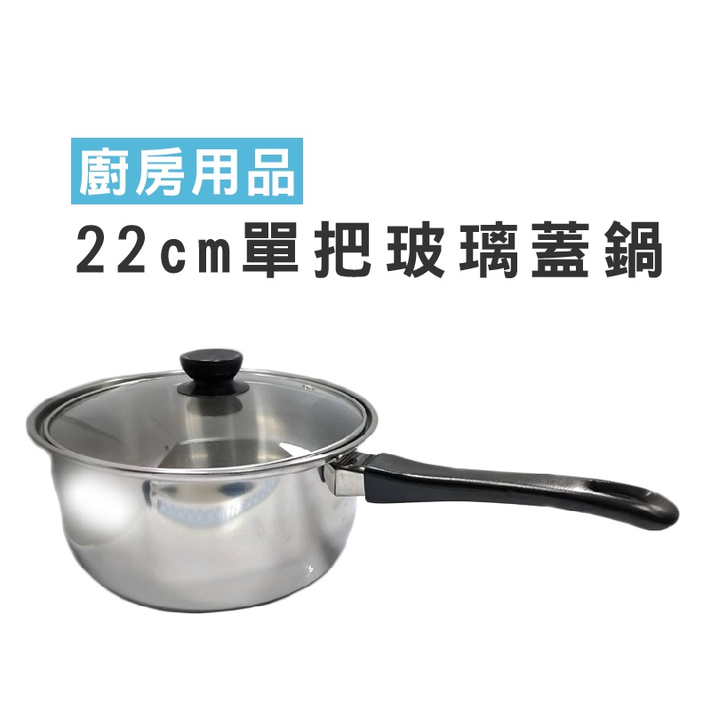 WENJIE【DA124】22cm單把玻璃蓋鍋 不鏽鋼湯鍋 附蓋 節能單把鍋 燉鍋