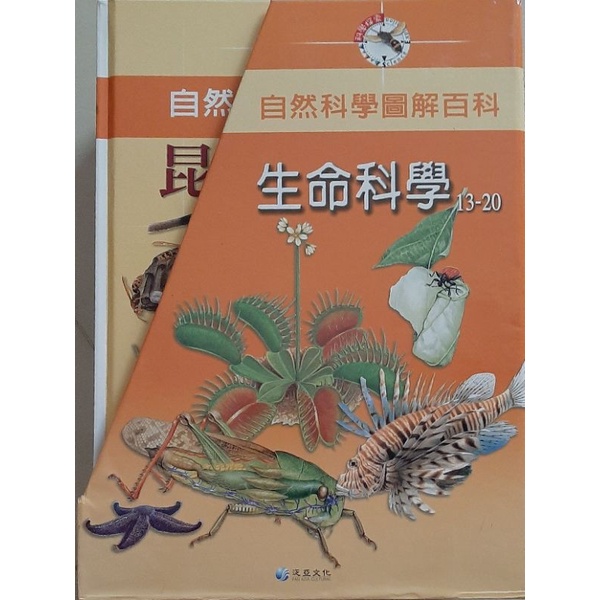 自然科學圖解百科 【生命科學13～20】8本隨機抽取 4本