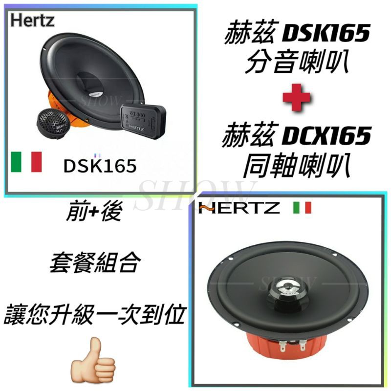 🚚【24H出貨】義大利🇮🇹赫茲 DSK-165.3 DCX-165.3 6.5吋分音+同軸套餐 汽車喇叭 車用喇叭