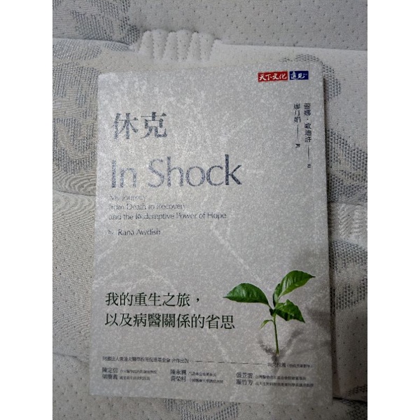 休克：我的重生之旅，以及病醫關係的省思 醫學人文書籍 醫學系面試推薦