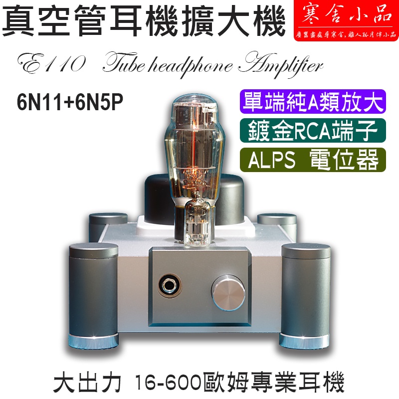 【寒舍小品】 現貨真空管耳機擴大機 E110 6N11+6N5P HD650  HD660 DT990  DT880