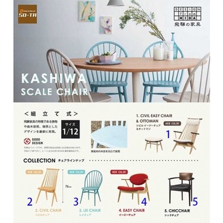 盒玩轉蛋扭蛋食玩模型公仔傢俱 傢俱系列 KASHIWA柏木工 椅子篇P2 各款單賣
