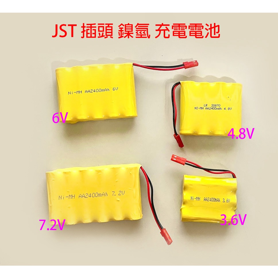 AA 3.6V 4.8V 6V 7.2V 2600mah JST 插頭 大電量 充電電池 遙控車 鎳氫 鎳鎘 充電器