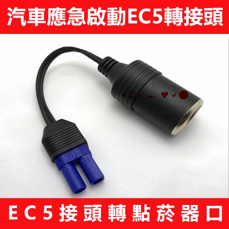 救車電源轉點煙器座 EC5接頭 汽車啟動電源 EC5點菸器輸出孔擴充線 啟動電源點煙器轉換頭 母子點煙器 點煙孔 點菸孔