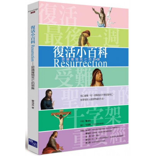 復活小百科/瞿海良【城邦讀書花園】