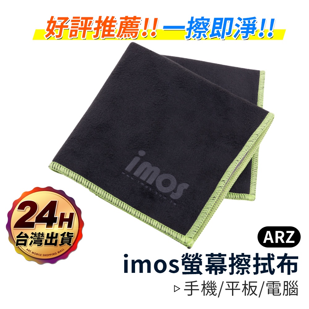 imos 手機擦拭布【ARZ】【A218】輕鬆擦拭指紋 平板螢幕清潔 相機擦拭布 超細纖維布 拭鏡布 抗指紋 手機清潔布