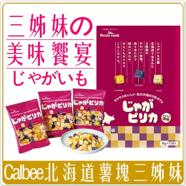 婕的店日本精品~日本Calbee薯塊三姊妹 三姐妹