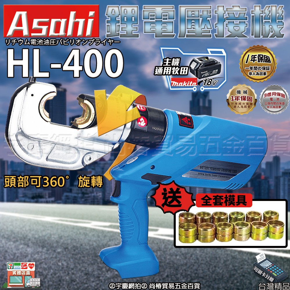 ㊣宇慶S舖㊣刷卡分期｜HL-400｜ASAHI 充電式壓接機 電顯 360度旋轉 電線/水端子 充電液壓鉗 電動液壓