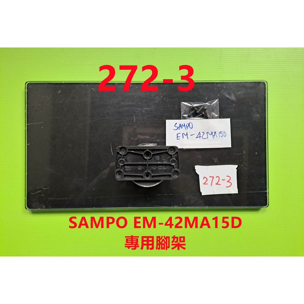 液晶電視 聲寶 SAMPO EM-42MA15D 專用腳架 (附螺絲 二手 有使用痕跡 完美主義者勿標)