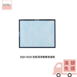 【正負零 ±0】 XQH-X020 專用 空氣清淨機濾網 濾網 原廠公司貨 四合一 正負0 加減零 X020