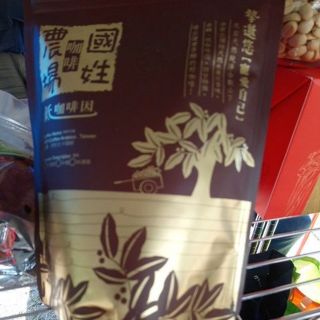 國姓高山手採日曬純品安全手作低咖啡因咖啡