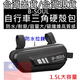 燃燒單車，B-SOUL自行車包三角包 防水耐磨硬殼 防水拉鍊單車包 公路車山地車 前梁包 防塵收納包 騎行裝備 環島包