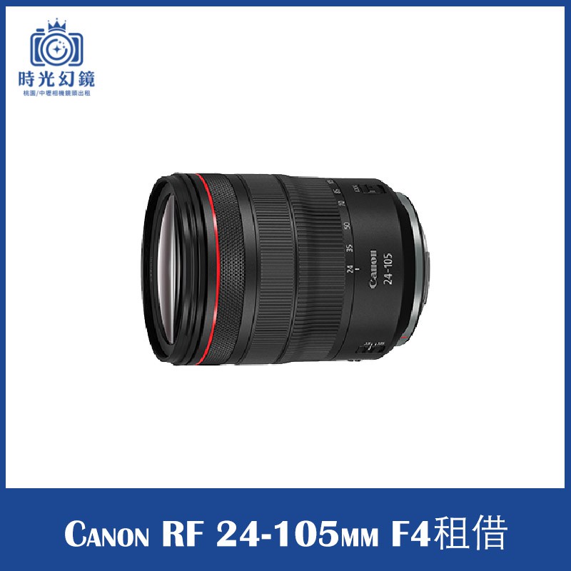 &lt;時光幻鏡&gt;Canon RF24-105mm F4 L IS 鏡頭 租借