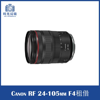 <時光幻鏡>Canon RF24-105mm F4 L IS 鏡頭 租借