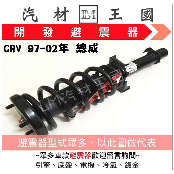 Lm汽材王國 避震器crv 97 02年總成開發kaifa Oem Cr V 一代前後本田honda 蝦皮購物