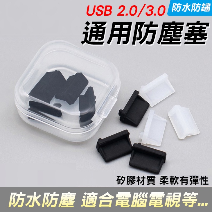 USB 防水 防塵塞 電腦 防銹  電視 音響 2.0 3.0(方程式)