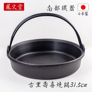 【鳳文堂】日本南部鐵器 IH古裡壽喜燒鍋31.5cm(大)