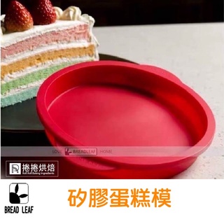 【免運】 B81 BREADLEAF 8寸 矽膠蛋糕模 蛋糕模 烤模 蛋糕模具 模具 兔的家 捲捲烘焙