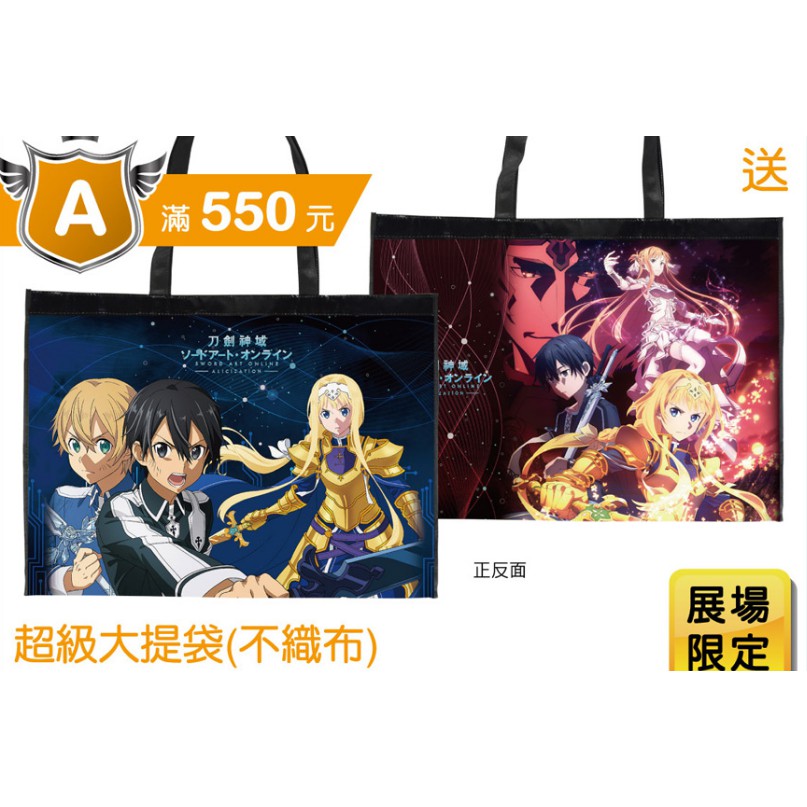 【限量】2020第八屆台北國際動漫節 刀劍神域 Alicization 超級大提袋(不織布)