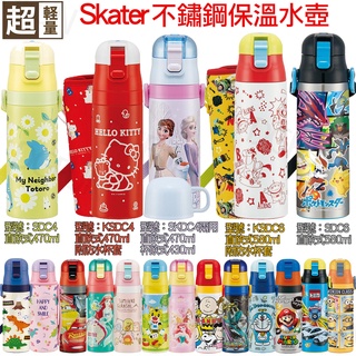 日貨 Skater 不鏽鋼水壺 送水壺刷 保溫壺 閃電麥坤 角落生物 卡通 迪士尼 皮卡丘 SDC6N SDC4 S9