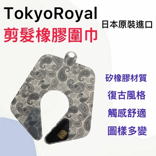 【錢多多】日本◾Royal Knight圍巾 東京圍巾 剪髮圍巾 剪髮墊 剪髮披肩 魔鬼氈 剪髮圍巾 圍墊 皇家騎士