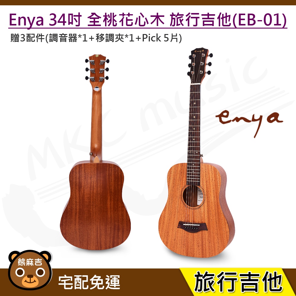 免運現貨 Enya 34吋 全桃花心木 旅行吉他(EB-01) 贈吉他配件 美國品牌 台灣公司貨
