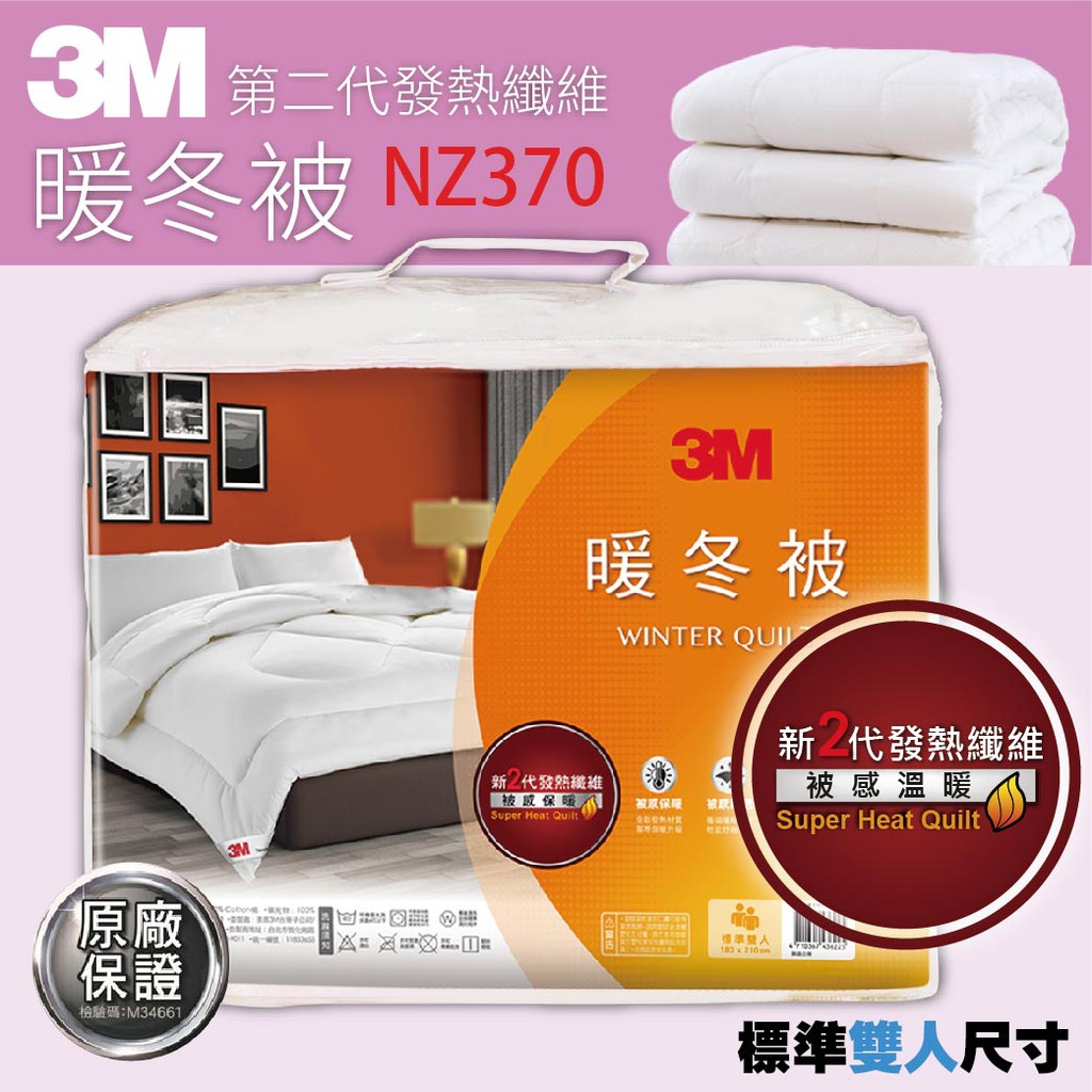 【勁媽媽】3M 新2代發熱纖維 標準雙人(6×7)  NZ370 原廠正品 暖冬被 棉被 輕柔冬被 暖被 秋被