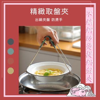 小豬趴趴Go✿臺灣出貨✿【北歐風不鏽鋼防燙提鍋盤架】提盤器 夾盤器 取碗夾 電鍋夾 雙柄夾 防滑夾 鍋夾 4色