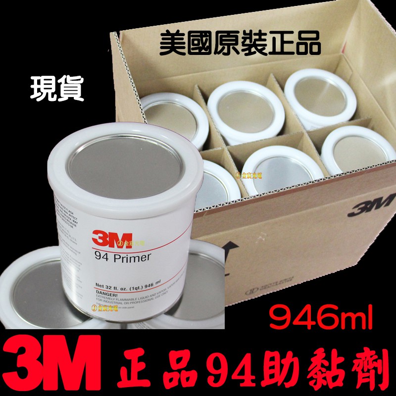 【中部現貨】3M助黏劑 強力 雙面膠 助黏劑 946ml 3M 94 primer 架橋劑 導光條 燈膜 燈條 5050