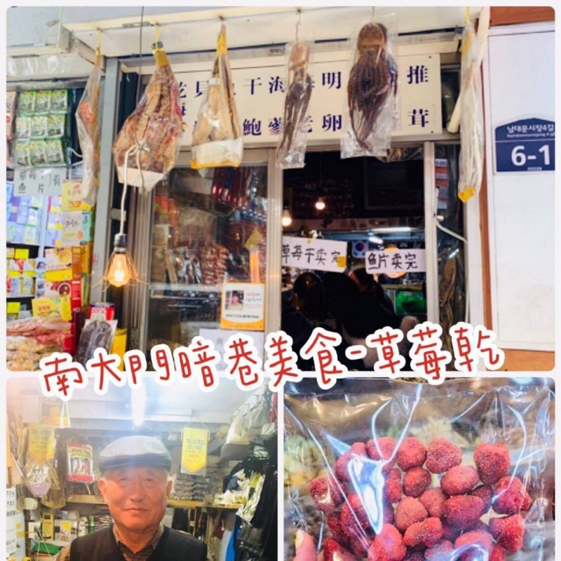 《現貨》✈️韓國首爾南大門 老爺爺草莓乾