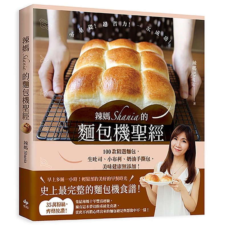 悅之-辣媽Shania的麵包機聖經：100款精選麵包，生吐司、小布利、奶油手撕包，美味健康無添加！