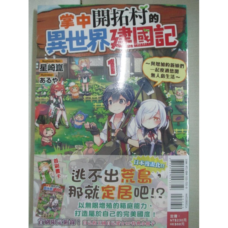 掌中開拓村的異世界建國記1 與增加的新娘們一起度過悠閒無人島生活 首刷限定版 Ptt Dcard討論與高評價商品 2021年11月 飛比價格