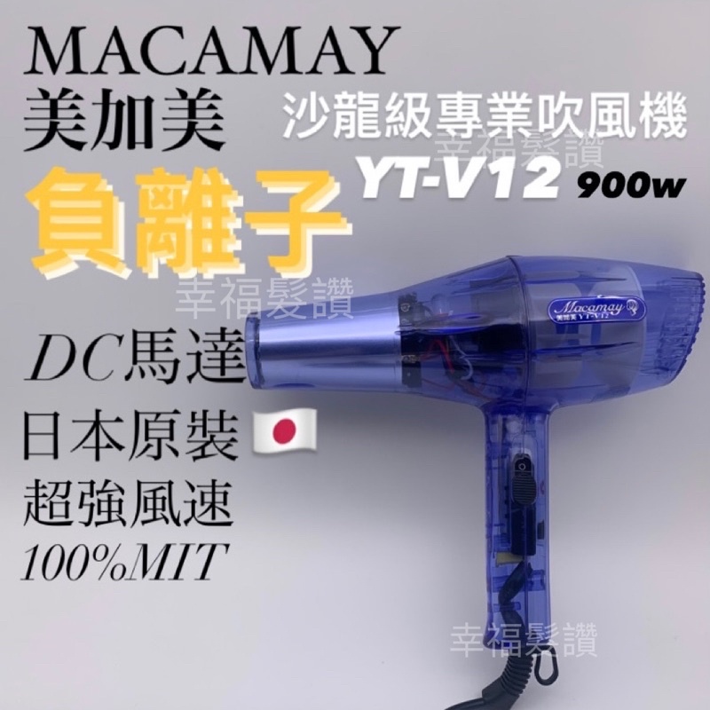 幸福髮讚 MACAMAY美加美YT-V12負離子吹風機（900w)