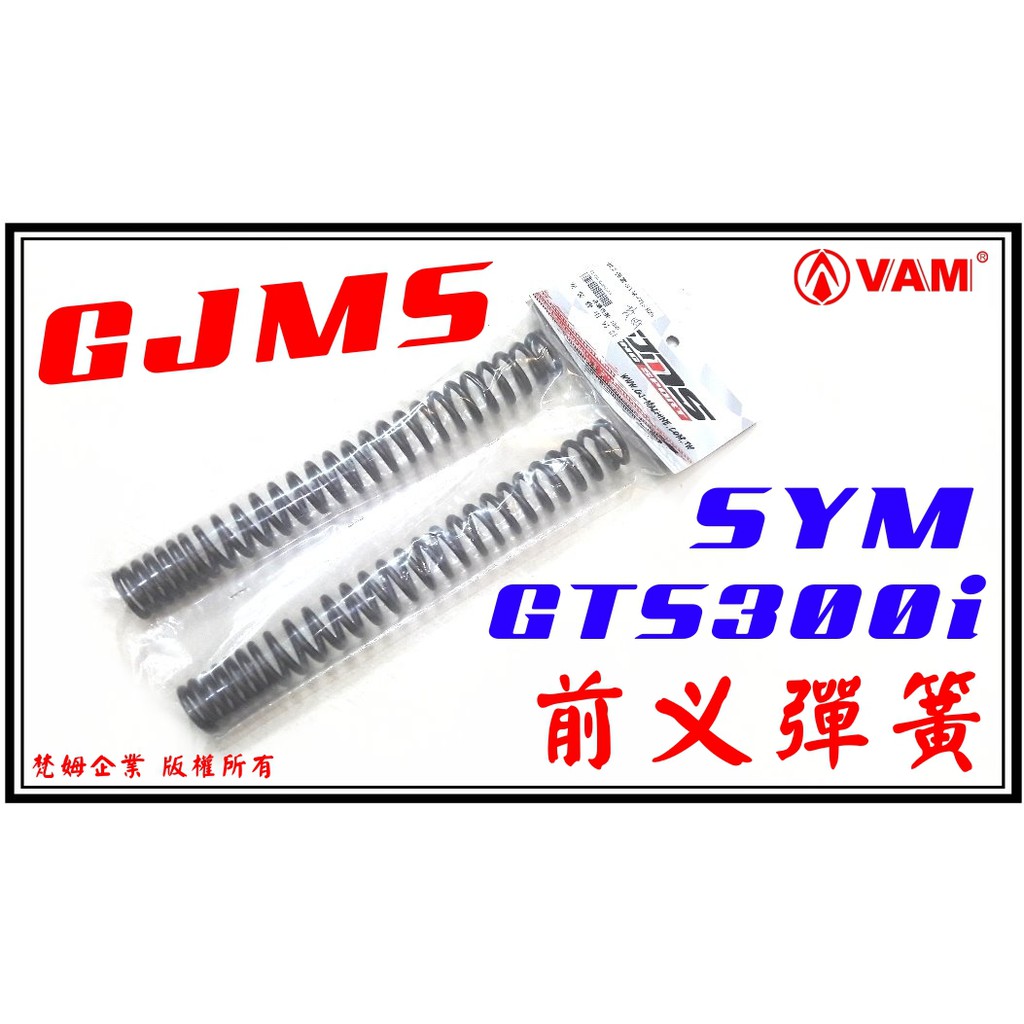 ξ梵姆ξ GJMS 前叉彈簧 SYM GTS300i (附發票)